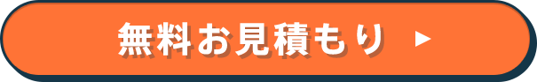 無料お見積もり
