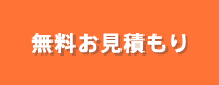 無料お見積もり
